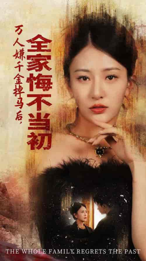 万人嫌千金掉马后，全家悔不当初（65集全）杨晨璐-紫橙资源网