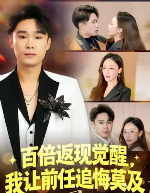 百倍返现觉醒，我让前任追悔莫及（80集全）李梓萌＆赵海豫宁 - 紫橙短剧