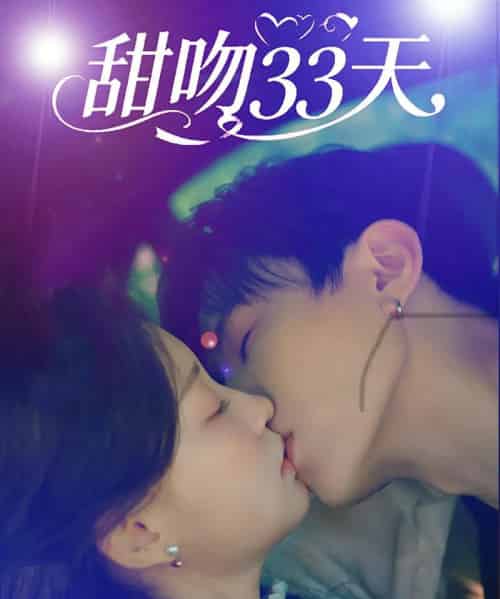 甜吻33天    共80集-紫橙资源网