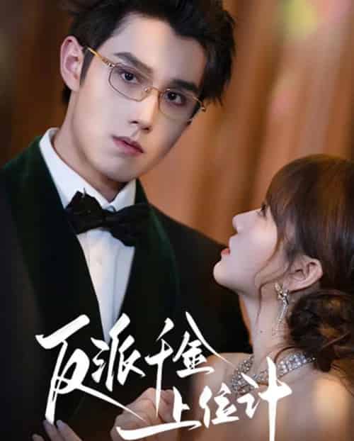 反派千金上位记 反派千金上位记