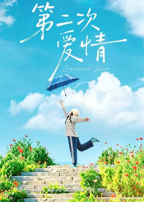 第二次爱情(88集全)徐霄&林曦-紫橙资源网