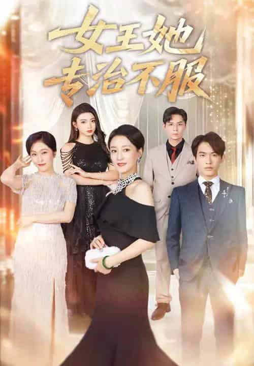 女王她专治不服（60集全）李一庆＆陆梅芳-紫橙资源网