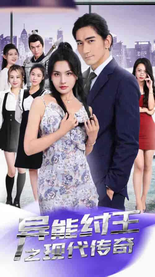 异能纣王之现代传奇（89集）-紫橙资源网