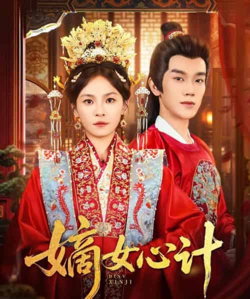 嫡女心计（100集）马應露＆杨航-紫橙资源网