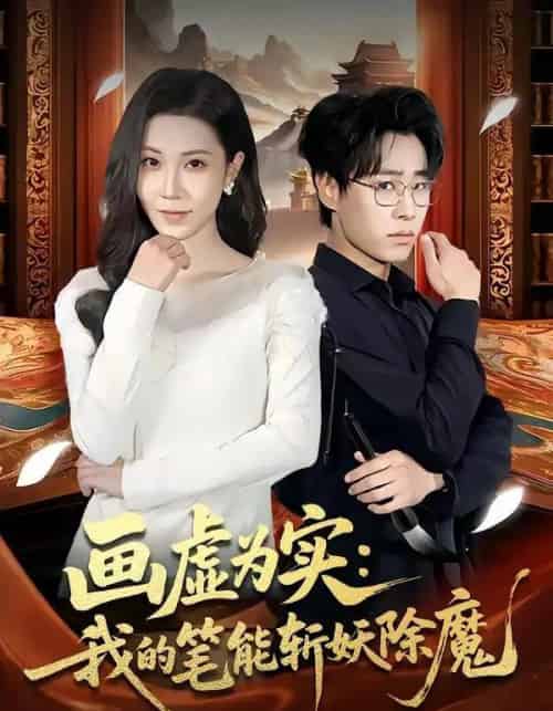 画虚为实：我的笔能斩妖除魔（80集全）郝朋＆舒一灵-紫橙资源网