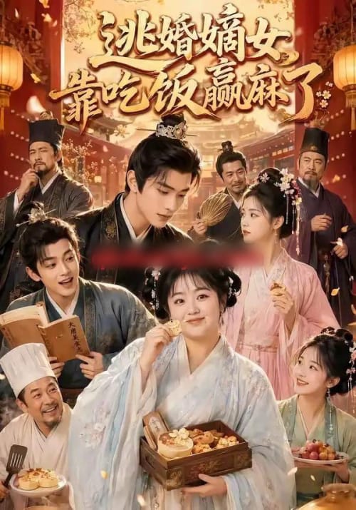 逃婚嫡女靠吃饭赢麻了(48集全)AI短剧-紫橙资源网