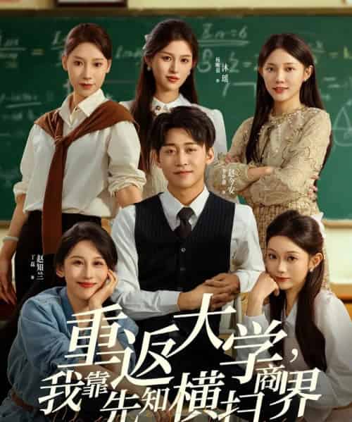 重返大学，我靠先知横扫商界（100集全）李世鑫＆丁磊-紫橙资源网