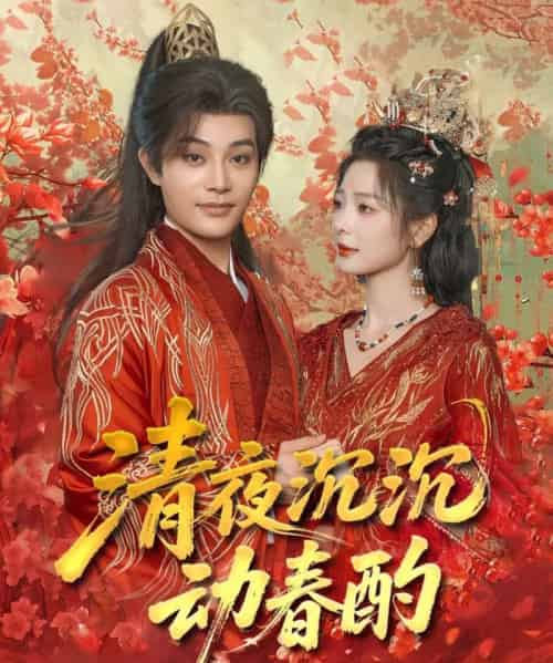 清夜沉沉动春酌（90集）柳甯＆金璐莹-紫橙资源网