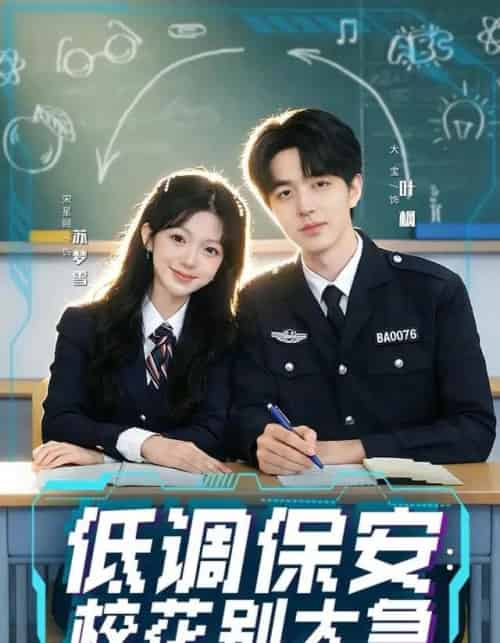 低调保安：校花别太急（82集全）大宝＆宋星颐-紫橙资源网