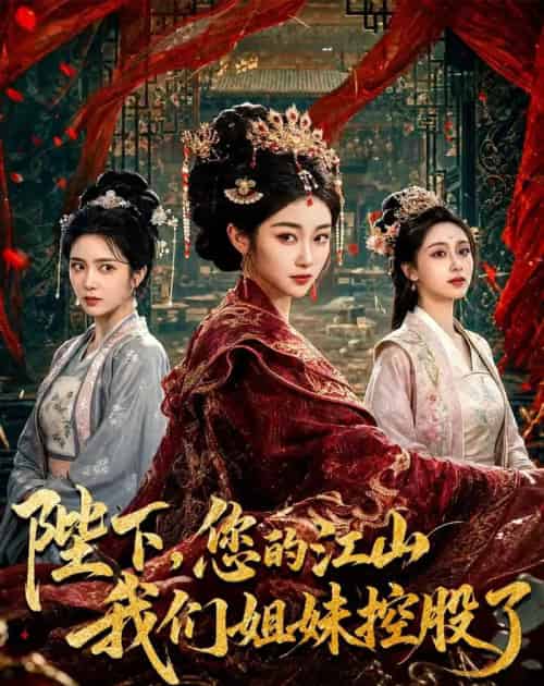 陛下,您的江山我们姐妹控股了(100集全)乔仙童&苏畅-紫橙资源网