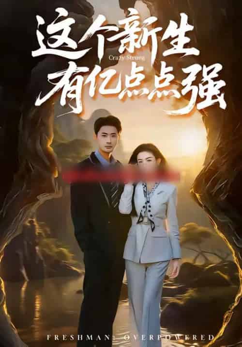 这个新生有亿点点强(87集全)宣以豪&杨子愉-紫橙资源网