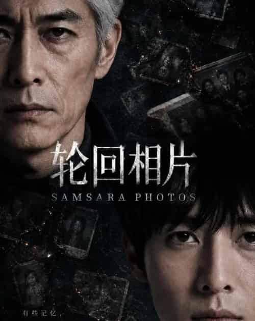 轮回相片(63集全)AI-紫橙资源网
