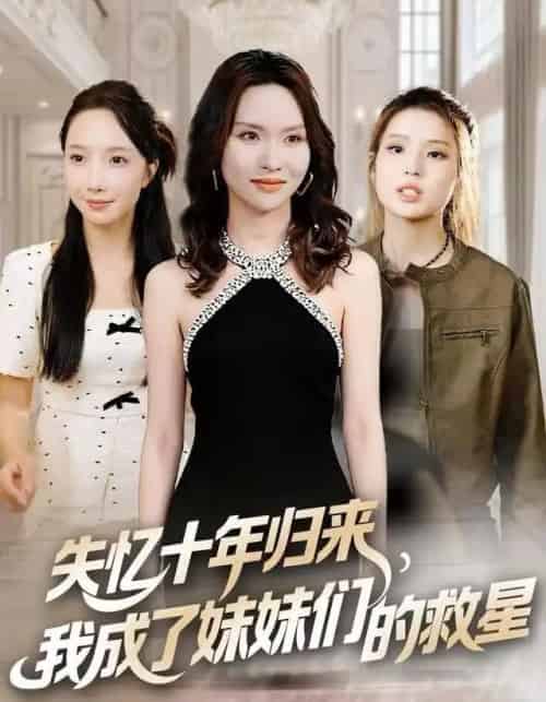 失忆十年归来，我成了妹妹们的救星（71集全）李苗苗＆随嘉兴-紫橙资源网