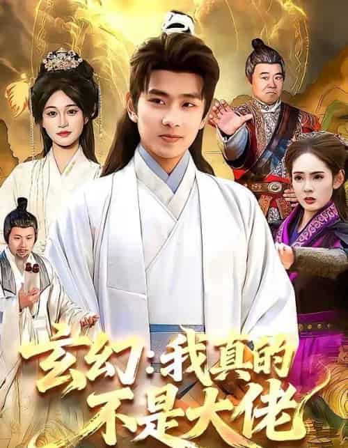 玄幻：我真的不是大佬（86集全）徐晨皓＆张星伊-紫橙资源网