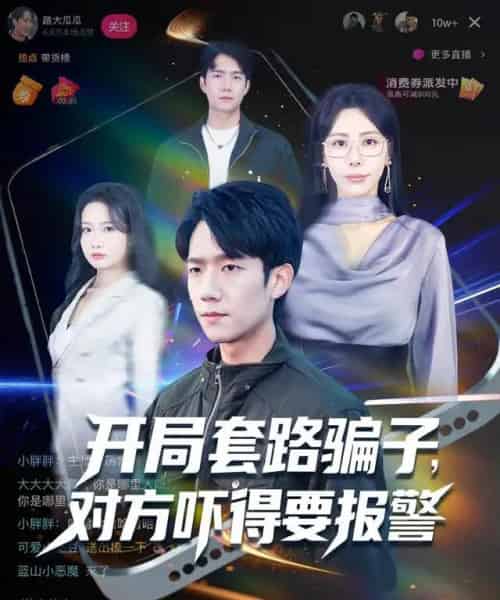 开局套路骗子对方吓得要报警(80集全)彭瑞风&秦萍&曹莞桐-紫橙资源网