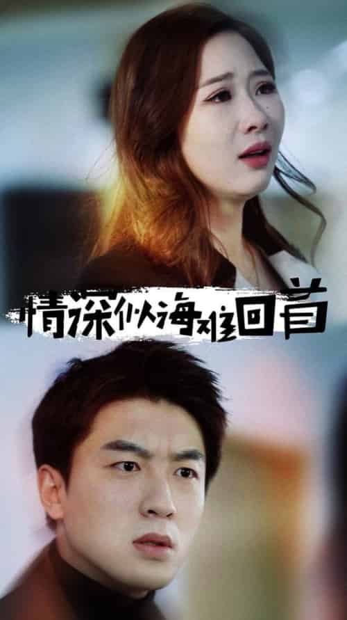 情深似海难回首（34集全） - 紫橙短剧