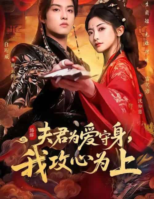 夫君为爱守身,我攻心为上(66集全)雷笑语&白珩威-紫橙资源网