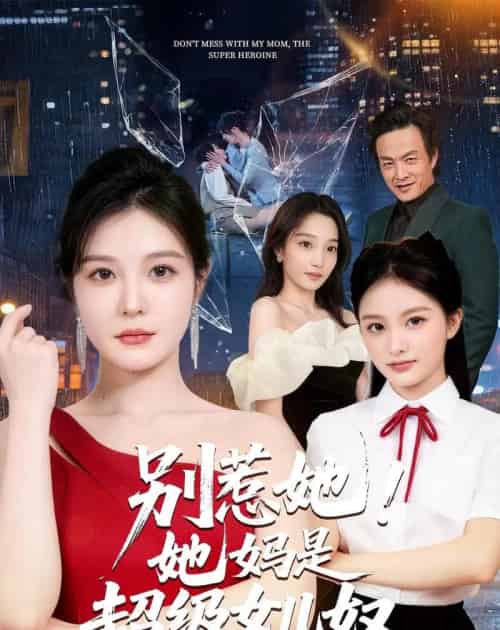 别惹她！她妈是超级女儿奴（47集全）李明明＆徐世鑫＆张浩儿-紫橙资源网