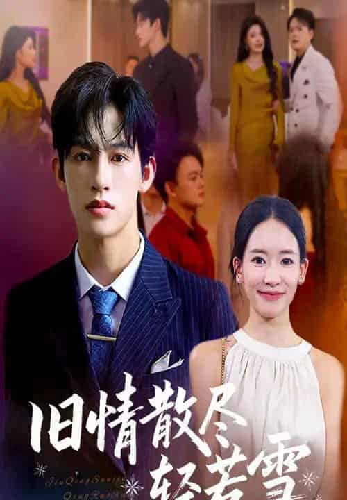 旧情散尽轻若雪 (47集全) 何雨洋&崔子涵-紫橙资源网