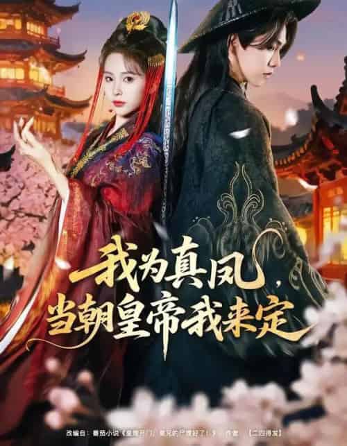 我为真凤,当朝皇帝我来定 我为真凤,当朝皇帝我来定