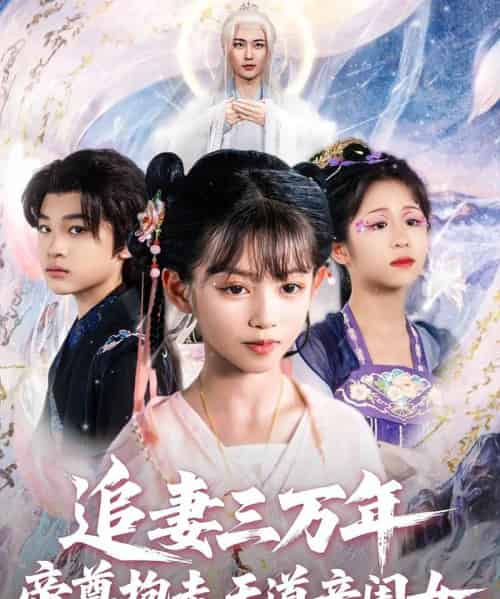 追妻三万年帝尊抱走天道亲闺女（81集）林昊然＆王子菡-紫橙资源网