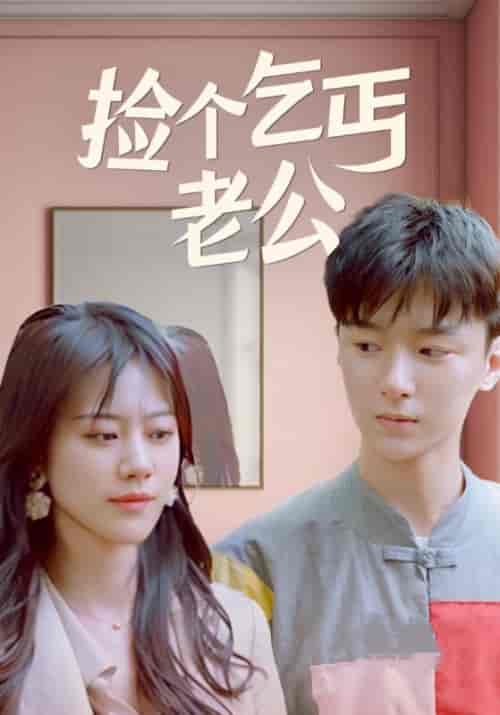 捡个乞丐老公（92集全）韩一封＆宋明月-紫橙资源网