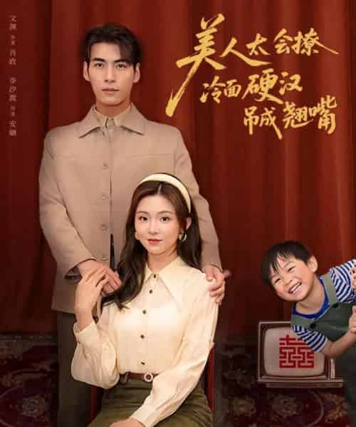 美人太会撩冷面硬汉吊成翘嘴（81集）张文渊＆李莹-紫橙资源网