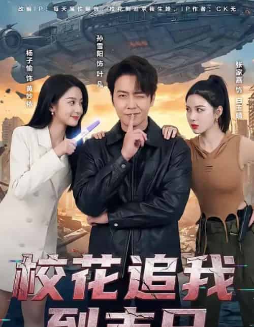 校花追我到末日(72集全)孙雪阳&杨子愉-紫橙资源网