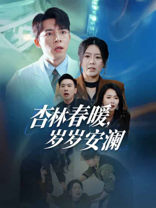 杏林春暖岁岁安澜（30集全）丁海霞-紫橙资源网