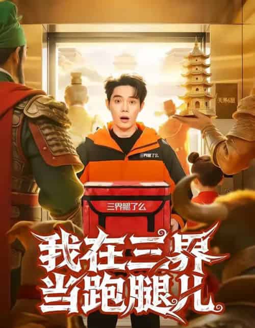 我在三界当跑腿儿(70集全)徐俊豪&徐海文-紫橙资源网