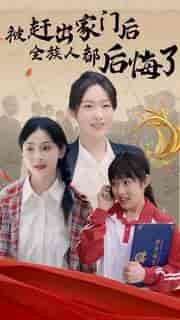 被赶出家门后全族人后悔了（78集）-紫橙资源网