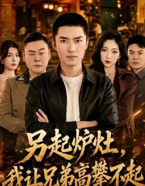 另起炉灶,我让兄弟高攀不起(73集全)王子行&赵琪-紫橙资源网
