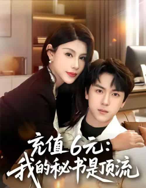 充值6元：我的秘书是顶流（80集全）牛一凡＆杨泽琳-紫橙资源网