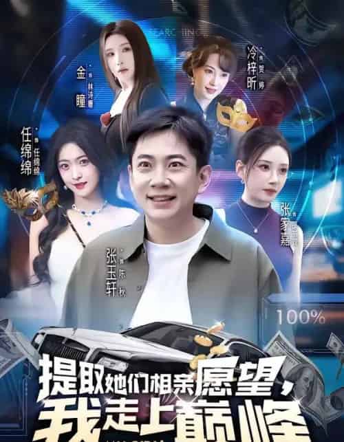 提取她们相亲愿望，我走上巅峰（68集全）张玉轩＆任绵绵-紫橙资源网