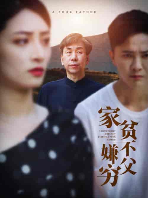 家贫不嫌父穷（63集全）-紫橙资源网