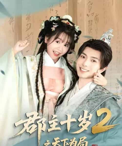 郡主十岁2之天下为局（108集）傅汉源-紫橙资源网