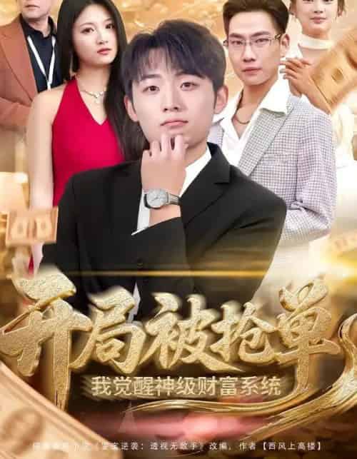 开局被抢单，我觉醒神级财富系统（62集全）宇澄＆贾怡楠-紫橙资源网