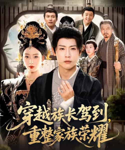 穿越族长驾到重整家族荣耀（64集全）薛滨弘＆李文瑞-紫橙资源网