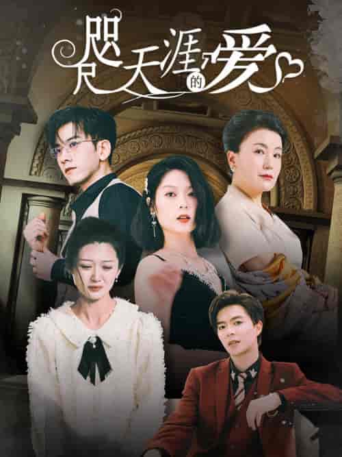 咫尺天涯的爱（72集） - 紫橙短剧