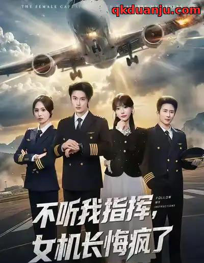 不听我指挥，女机长悔疯了（60集全）孙嘉俊＆张贻乔-紫橙资源网