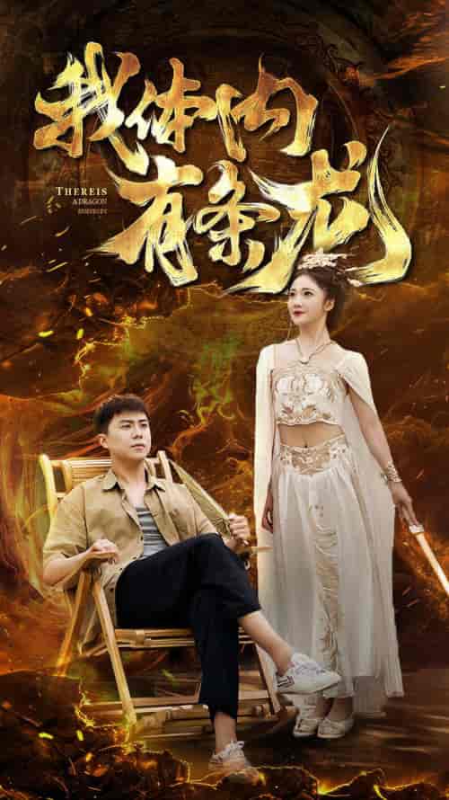 我体内有条龙（84集）杨梓依-紫橙资源网