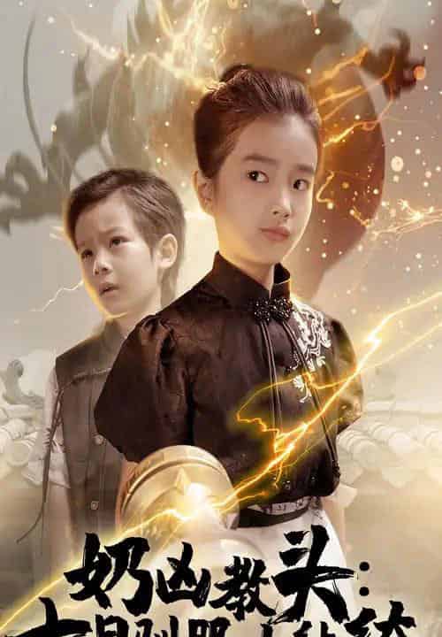 奶凶教头七日驯服小纨绔(62集)赵浚涵-紫橙资源网