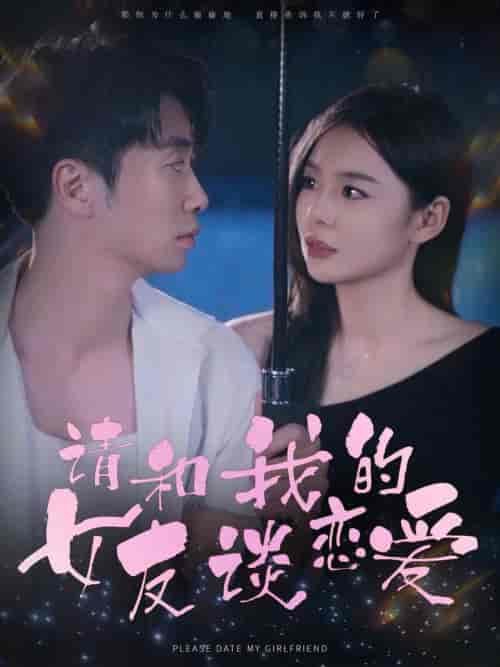 请和我的女友谈恋爱（60集全） - 紫橙短剧