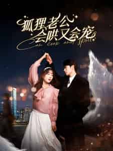 狐狸老公会哄又会宠（101集全）卡戎＆吴佳璐-紫橙资源网