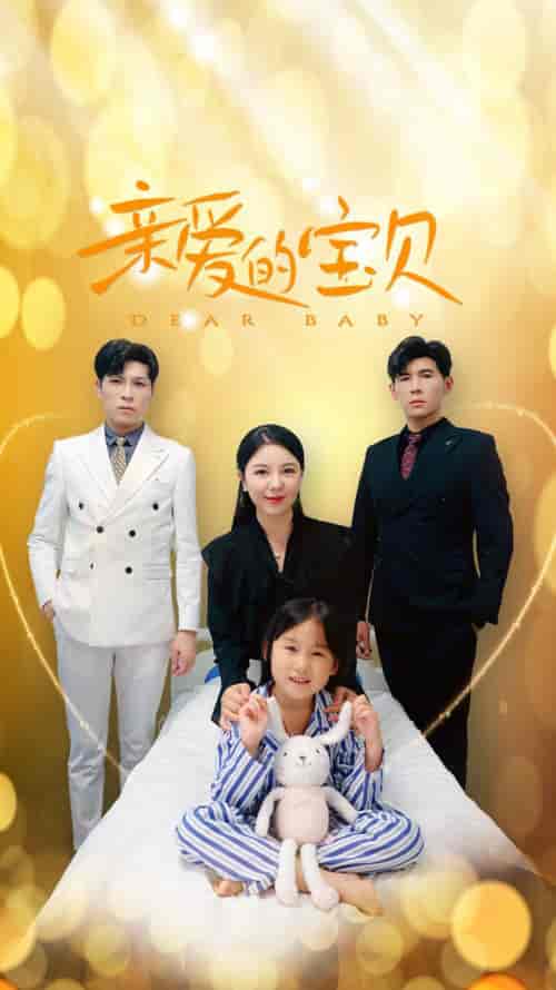 亲爱的宝贝（32集）-紫橙资源网