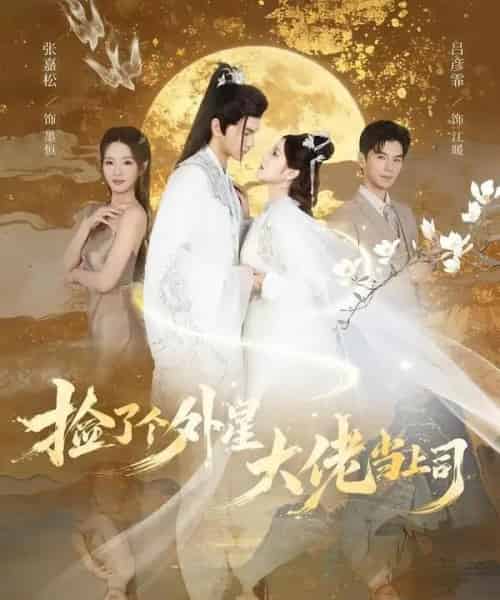 捡了个外星大佬当上司(80集全)张嘉松&吕彦霏-紫橙资源网