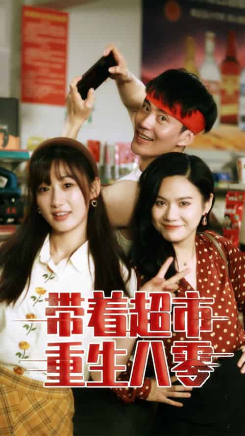 带着超市重生八零（91集）-紫橙资源网