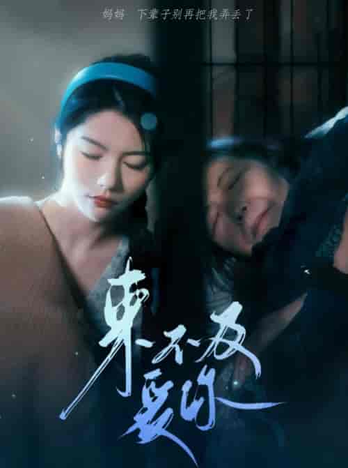 来不及爱你(80集)-紫橙资源网