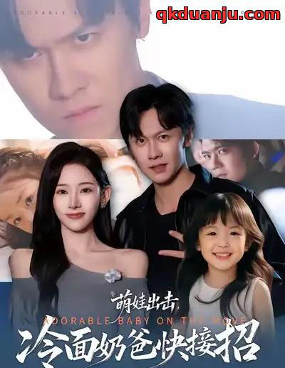 萌娃出击,冷面奶爸快接招(88集全)陈景霖&张思琦-紫橙资源网