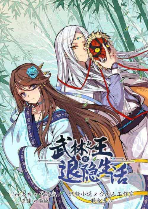 神王的退隐生活（90集全）明非真＆明素问-紫橙资源网